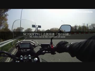 【車載動画】NC700Xで行く志賀草津「雪の回廊」（再掲）