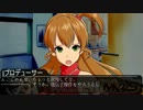 とあるプロデューサーの事情。第八十話。
