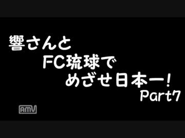 【サカつく7】響さんとFC琉球でめざせ日本一！Part7【im@s】