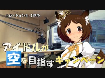 【SW2.0】　アイドルが空を目指すキャンペーン　04-5