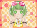 【Vocaloid3 GUMI】この力、この光【オリジナル】