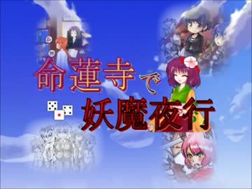 【東方卓遊戯】命蓮寺で妖魔夜行第7話(セッション6-9）