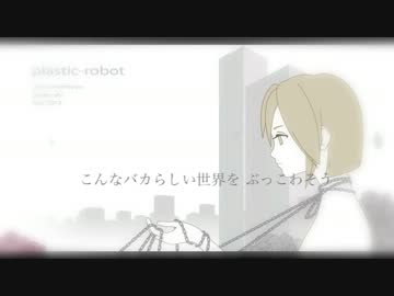 【初音ミク】プラスチックロボット【オリジナル曲／コラボ】