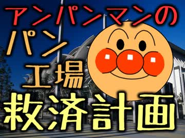 アンパンマンのパン工場救済計画 part04 『耳あり聞く耳なし』