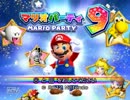GCAX５「５年ぶりのレッツパーティ！！マリオパーティ９」　実況その１