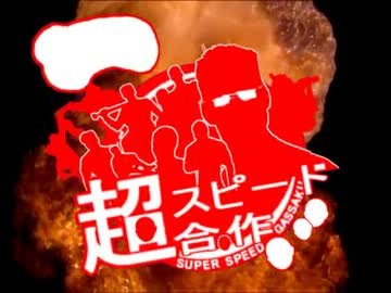 超スピード合作