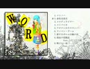 【ボカロCD】WORD【クロスフェード】