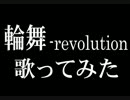 【歌ってみた】輪舞-revolution【瑚珠】