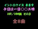 【おっホイ系】ＨＲ／ＨＭ三昧イントロクイズ０３【画像なし】