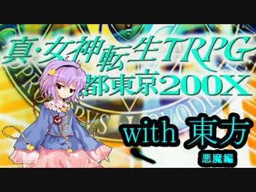 メガテンX　with　東方～2週目・最初の月曜日～【悪魔編】