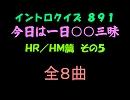 【おっホイ系】ＨＲ／ＨＭ三昧イントロクイズ０５【画像なし】