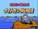 ナイトガンダム物語 RTA(1:52:06) 1／5