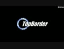 【BORDERBREAK】トップ・ボダ #57【A2】