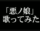 【歌ってみた】悪ノ娘【瑚珠】