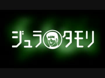 ジュラタモリ【NH研】