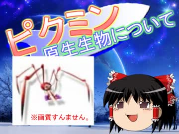 【ピクミン】原生生物について考えよう。【ショイグモ】