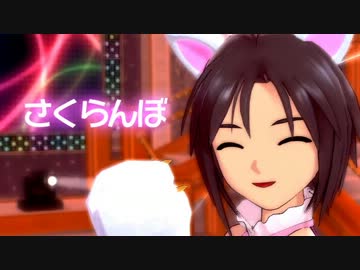 アイドルマスター　【さくらんぼ】