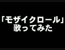 【歌ってみた】モザイクロール【瑚珠】