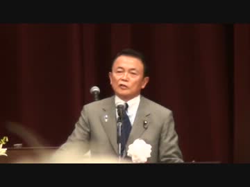 4/28　自民党山梨県連大会　基調講演　麻生太郎元首相