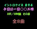【おっホイ系】ＨＲ／ＨＭ三昧イントロクイズ０８【画像なし】