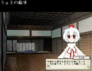 太閤立志伝～東方の章～　うｐ主の戯事その８