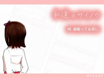 【りょうホメ】私達のサイノウ 「#6 頑張ってる君に」