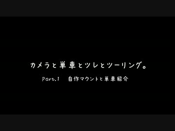 カメラと単車とツレとツーリング Part.1