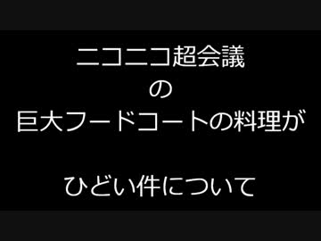 ニコニコ超会議の超巨大フードコートがあれな件について
