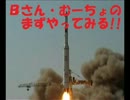 【北朝鮮、ミサイル失敗】【第10回】Ｂさん・むーちょのまずやってみる!!