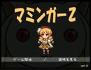 頭を空にしてマミンガーZ実況した