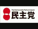 『♪民主党音頭』