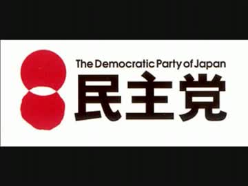 『♪民主党音頭』