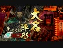 【戦国大戦】謀神ｖｓ六角下克上【従一位】