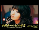 水樹奈々のＭの世界 #143 （2012,04,28） ゲスト：MEG