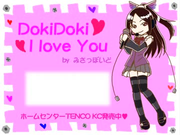 【ホームセンターてんこ】Dokidoki I love You【UTAU】