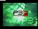 【ペルソナ3F、hard】ハイアホ（アゼ）が初見プレイ　Part1