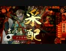 【戦国大戦】4枚吉川元春が逝く！10【従一位A】vs4枚百戦不敗