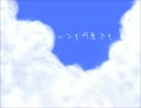 【ボカロアカペラ】いつも何度でも【GUMI・結月ゆかり・Lily・VY1V3】