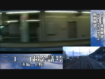 【側面展望＆後面展望】ニコニコ超会議号・新大阪ー京都②