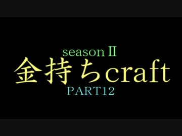 【minecraft】金持ちcraft【ゆっくり実況】PART12・最終回