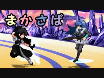 【MUGEN】まかさば part25