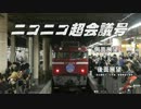 【側面展望＆後面展望】ニコニコ超会議号・大阪ー新大阪