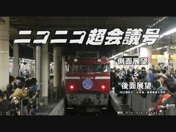 【側面展望＆後面展望】ニコニコ超会議号・大阪ー新大阪