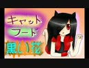 【UTAU DEMO】キャットフード【黒い花2.0】