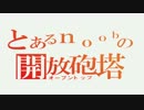 とあるnoobの開放砲塔その16　M41 MINESにて　いそがしいSPG