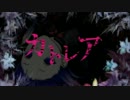 【歌ってみた】カトレア【いずみゆず】
