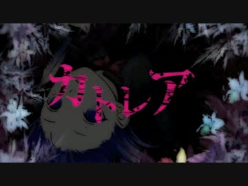 【歌ってみた】カトレア【いずみゆず】