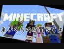 【Minecraft】まいくらの時間ですよ【実況】Part4