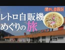 未明の東京からドライブインダルマへ 川鉄めん類自販機 天ぷらうどん