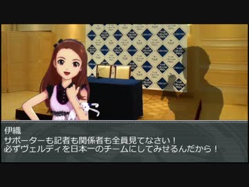 【サカつく７】伊織がヴェルディで監督業を始めるようです Part.０【im@s】